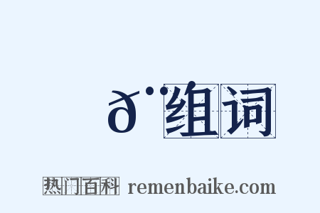 門𨴑组词是什么意思的图片